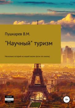 Читать «Научный» туризм - Владимир Михайлович Пушкарев
