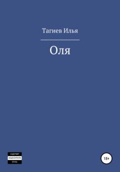 Читать Оля - Илья Михайлович Тагиев