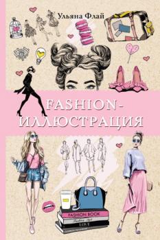 Читать Fashion-иллюстрация - Ульяна Флай