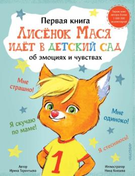 Читать Лисенок Мася идет в детский сад - Ирина Терентьева