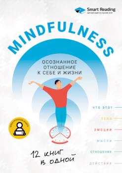Читать Mindfulness. Осознанное отношение к себе и жизни. 12 книг в одной - Smart Reading