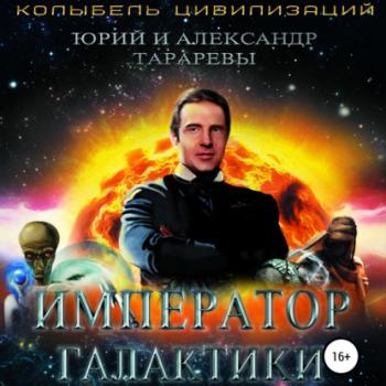 Читать Император галактики - Юрий Тарарев