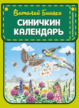 Читать Синичкин календарь - Виталий Бианки