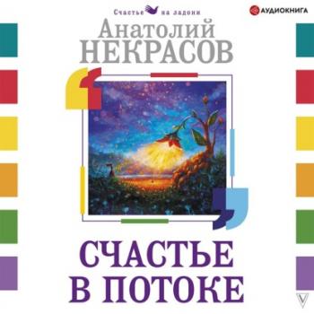 Читать Счастье в потоке - Анатолий Некрасов