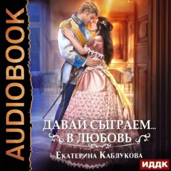 Читать Давай сыграем в любовь - Екатерина Каблукова