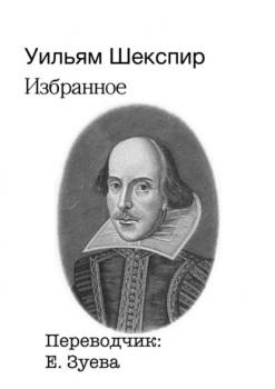 Читать Избранное - Уильям Шекспир