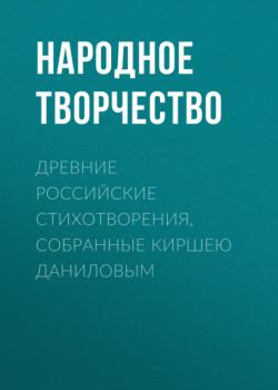 Читать Древние российские стихотворения, собранные Киршею Даниловым - Народное творчество