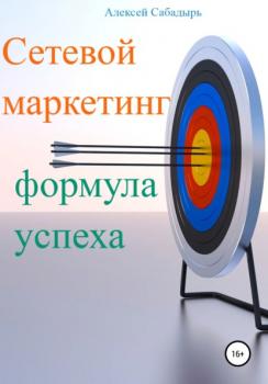 Читать Сетевой маркетинг формула успеха - Алексей Сабадырь