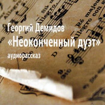 Читать Неоконченный дуэт (спектакль) - Георгий Демидов