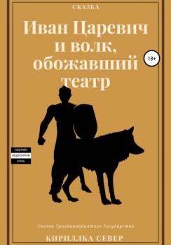 Читать Иван Царевич и Волк, обожавший театр - Кириллка Север