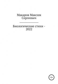 Читать Биологические стихи – 2022 - Максим Сергеевич Макаров