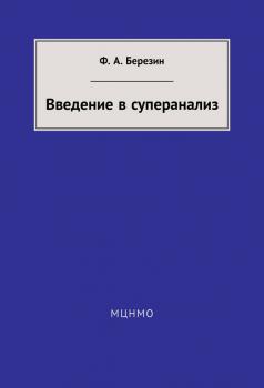 Читать Введение в суперанализ - Ф. А. Березин