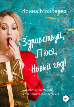 Читать Здравствуй, Люся, Новый год! - Ирина Моисеева