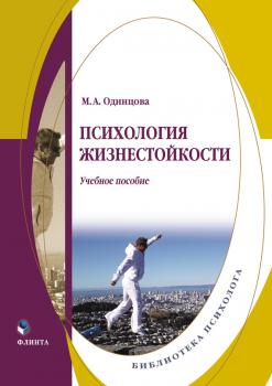 Читать Психология жизнестойкости - М. А. Одинцова