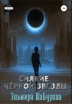 Читать Сияние чёрной звезды - Эльмира Шабурова