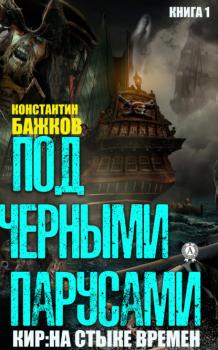 Читать Под черными парусами - Константин Бажков