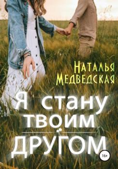 Читать Я стану твоим другом - Наталья Брониславовна Медведская