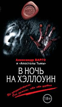 Читать В ночь на Хэллоуин (сборник) - Александр Варго