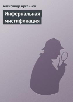 Читать Инфернальная мистификация - Александр Арсаньев