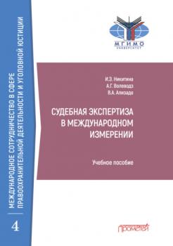 Читать Судебная экспертиза в международном измерении - Александр Григорьевич Волеводз