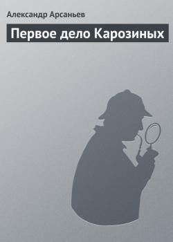 Читать Первое дело Карозиных - Александр Арсаньев