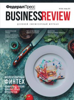 Читать ФедералПресс. Business Review № 3 (03) 2021 - Группа авторов