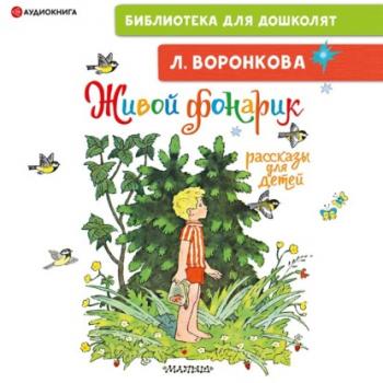 Читать Живой фонарик. Рассказы для детей - Любовь Воронкова