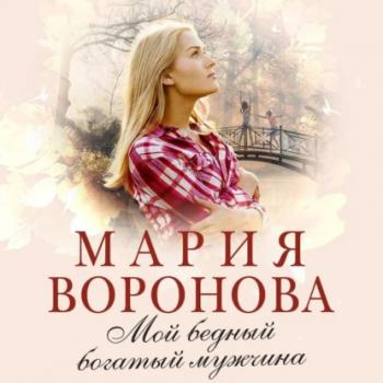 Читать Мой бедный богатый мужчина - Мария Воронова