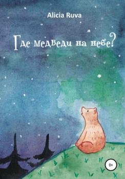 Читать Где медведи на небе? - Alicia Ruva