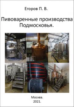 Читать Пивоваренные производства Подмосковья - Павел Егоров
