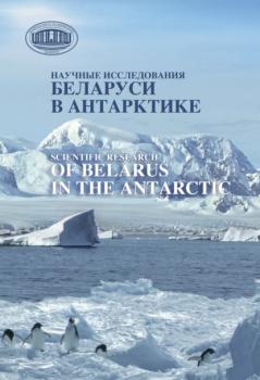 Читать Научные исследования Беларуси в Антарктике - Коллектив авторов