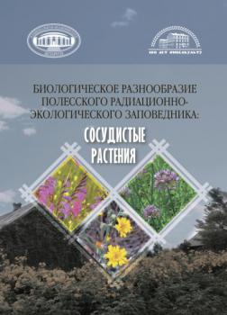 Читать Биологическое разнообразие Полесского радиационно-экологического заповедника - Коллектив авторов