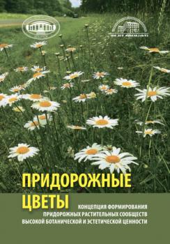 Читать Концепция формирования придорожных растительных сообществ высокой ботанической и эстетической ценности (придорожные цветы) - Коллектив авторов