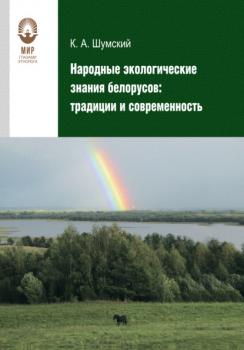 Читать Народные экологические знания белорусов - Константин Шумский