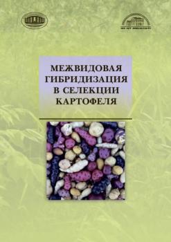 Читать Межвидовая гибридизация в селекции картофеля - Коллектив авторов