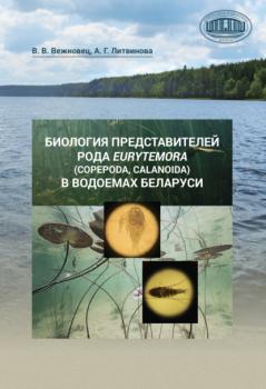 Читать Биология представителей рода Eurytemora (Copepoda, Calanoida) в водоемах Беларуси - Василий Вежновец