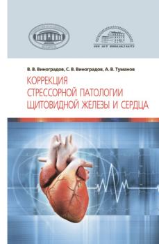 Читать Коррекция стрессорной патологии щитовидной железы и сердца - В. В. Виноградов