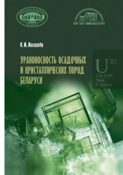 Читать Ураноносность осадочных и кристаллических пород Беларуси - Олег Москалёв