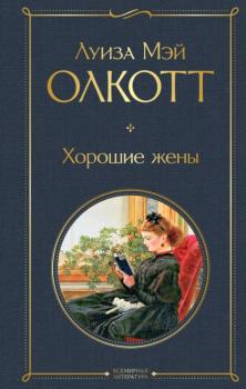 Читать Хорошие жены - Луиза Мэй Олкотт