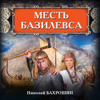 Читать Месть базилевса - Николай Бахрошин