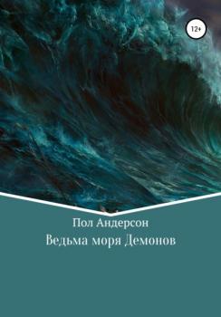 Читать Ведьма моря Демонов - Пол Андерсон