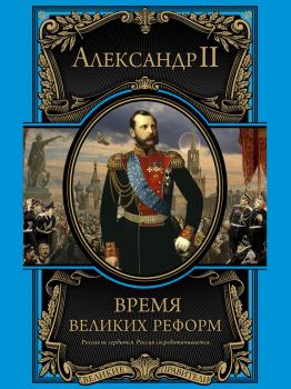 Читать Время великих реформ - Александр II
