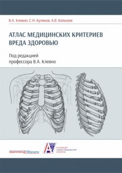 Читать Атлас медицинских критериев вреда здоровью - Владимир Александрович Клевно
