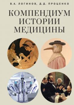 Читать Компендиум истории медицины - Василий Логинов