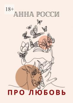 Читать Про любовь - Анна Росси