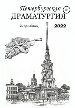 Читать Петербургская драматургия. Ежегодник 2022 - Анатолий Козлов