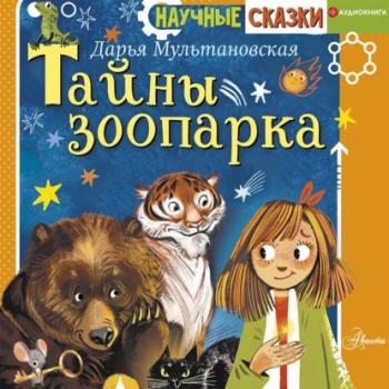 Читать Тайны зоопарка - Дарья Мультановская