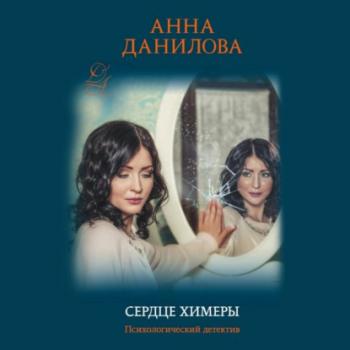 Читать Сердце химеры - Анна Данилова
