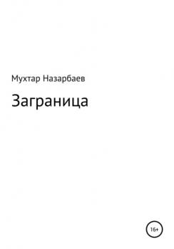 Читать Заграница - Мухтар Дуйсенгалиевич Назарбаев