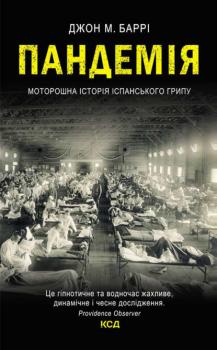 Читать Пандемія. Моторошна історія іспанського грипу - Джон М. Барри